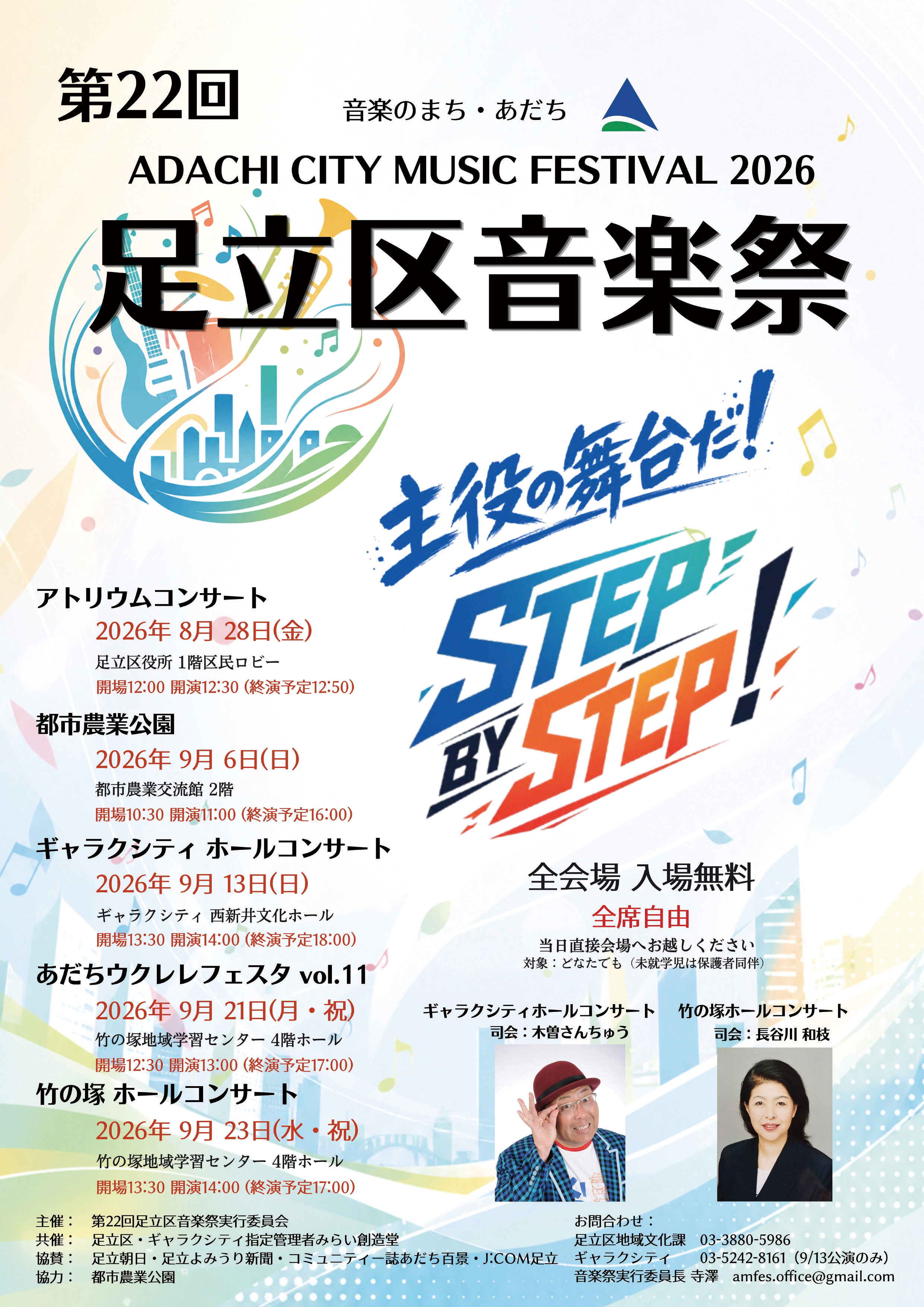 足立区音楽祭2026 チラシ表