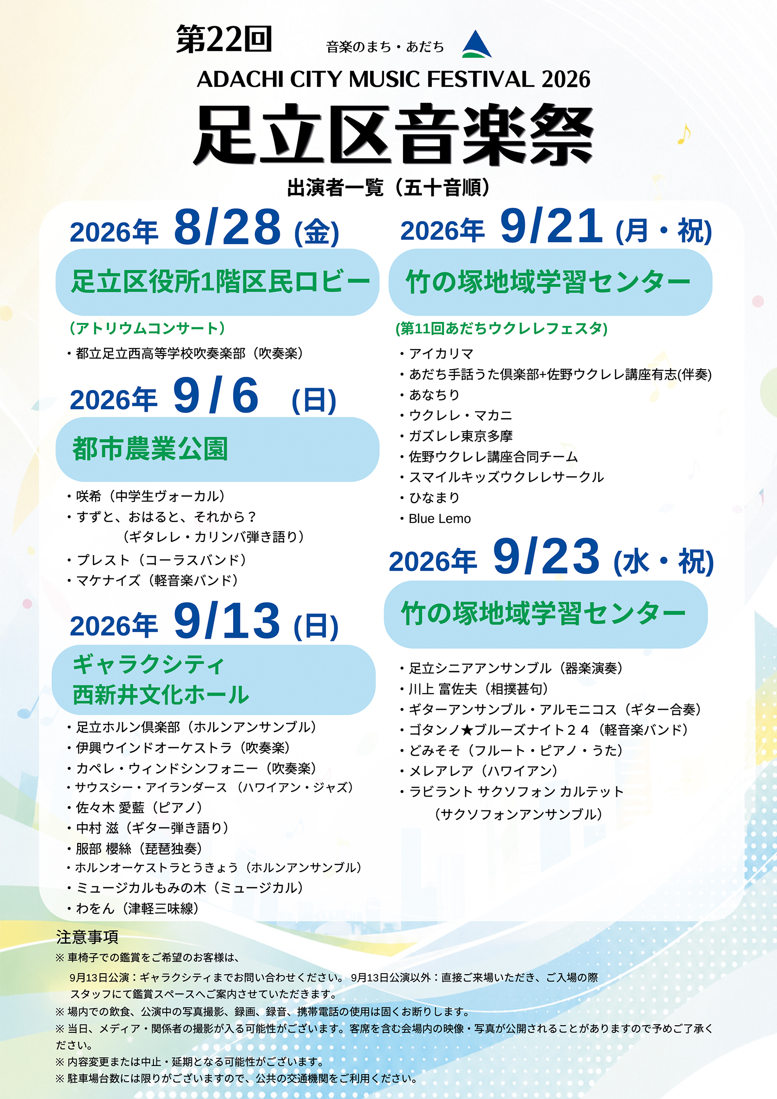 足立区音楽祭2026 チラシ裏